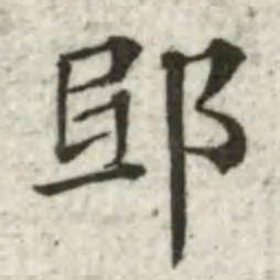 张芾邸书法图片