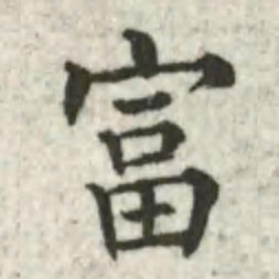 张芾富书法图片