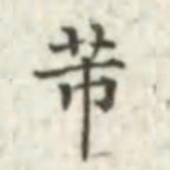 张芾芾书法图片