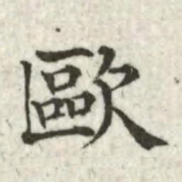 张芾欧书法图片