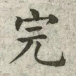 张芾完书法图片