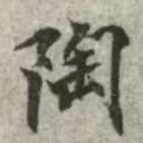 陶书法图片