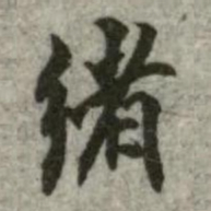 绪书法图片