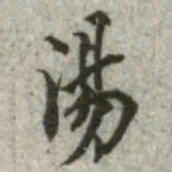 汤书法图片