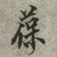 葆书法图片