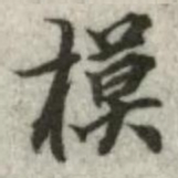 模书法图片
