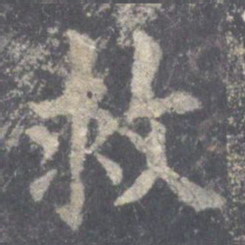 欧阳询救书法图片