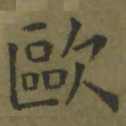 欧阳询欧书法图片