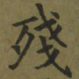 欧阳询残书法图片