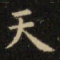 陈绎曾䄬书法图片
