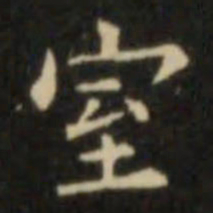 欧阳询室书法图片