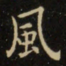 欧阳询风书法图片