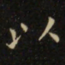 欧阳询以书法图片