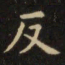 欧阳询反书法图片