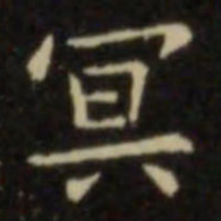 欧阳询冥书法图片