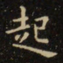 欧阳询起书法图片