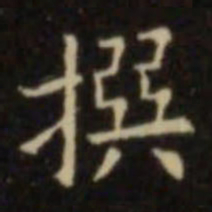 欧阳询撰书法图片