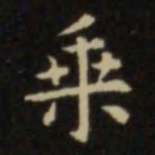 欧阳询乘书法图片