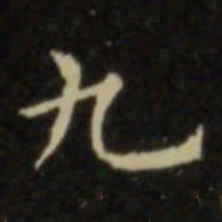 欧阳询九书法图片