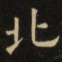 欧阳询北书法图片