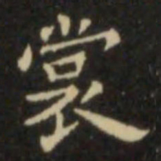 欧阳询裳书法图片