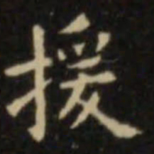 欧阳询援书法图片