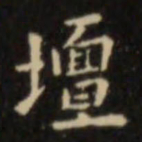 欧阳询坛书法图片