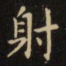 欧阳询射书法图片