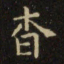 欧阳询杳书法图片