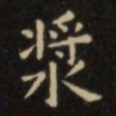欧阳询浆书法图片