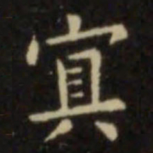 欧阳询冥书法图片