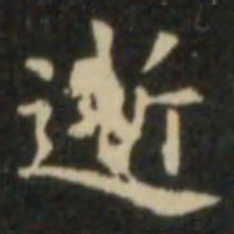 欧阳询逝书法图片