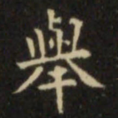 欧阳询举书法图片