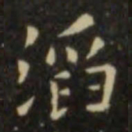 欧阳询滔书法图片