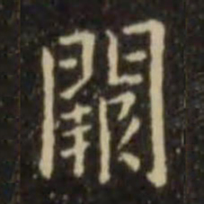 欧阳询阙书法图片