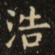 欧阳询浩书法图片