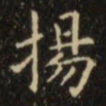 欧阳询扬书法图片