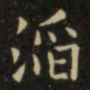 欧阳询滔书法图片
