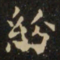 欧阳询纷书法图片