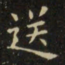 欧阳询送书法图片