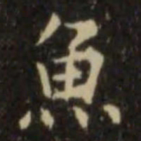 欧阳询鱼书法图片