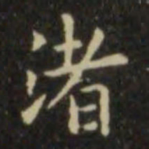 欧阳询渚书法图片