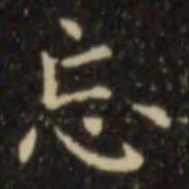 欧阳询忘书法图片