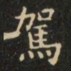 欧阳询驾书法图片