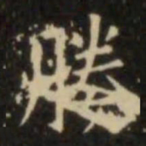 欧阳询媵书法图片