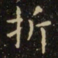 欧阳询折书法图片