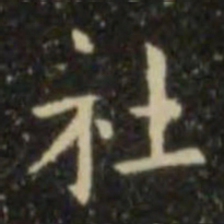 欧阳询社书法图片