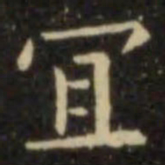 欧阳询宜书法图片