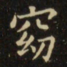 欧阳询窈书法图片