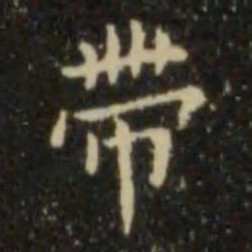 欧阳询带书法图片